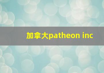 加拿大patheon inc